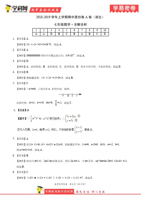 学易密卷：段考模拟君之2019学年七年级数学上学期期中原创卷A卷(湖北)(全解全析)