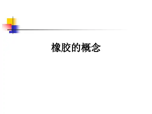 橡胶的概念ppt课件