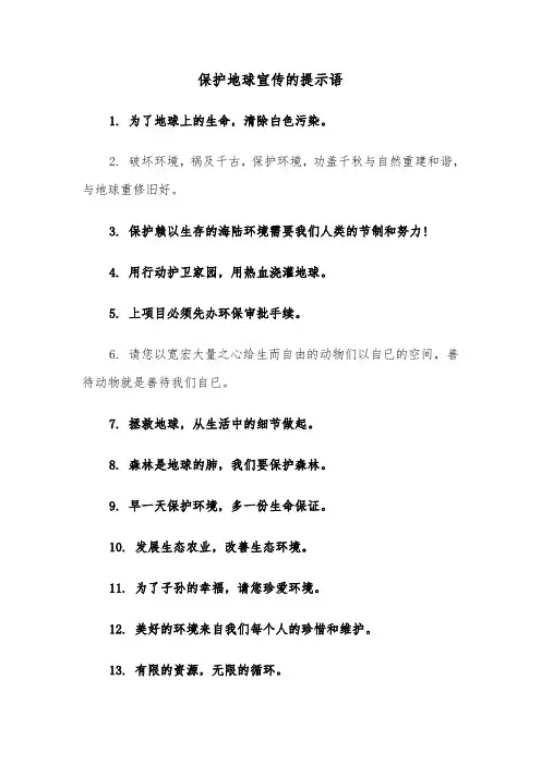 保护地球宣传的提示语（三篇）