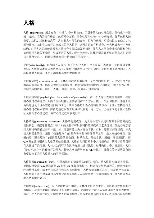 普通心理学人格心理学考研名词解释