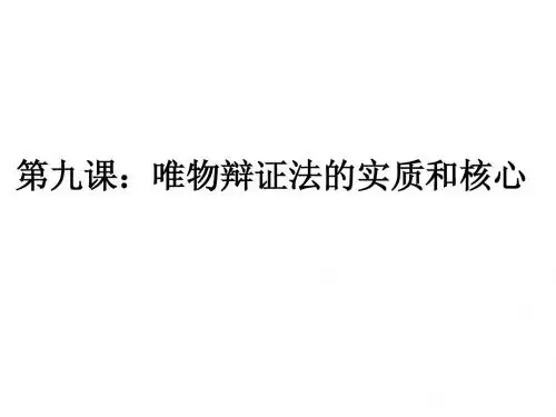 高三一轮哲学复习第九课1：唯物辩证法的实质和核心
