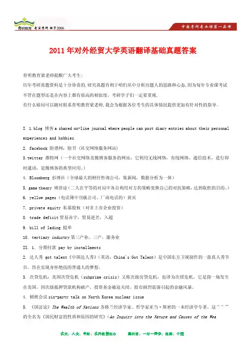 2011年对外经贸大学英语翻译基础考研真题及其答案解析