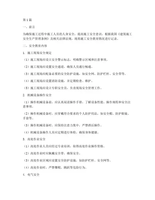施工安全教育记录范文(2篇)