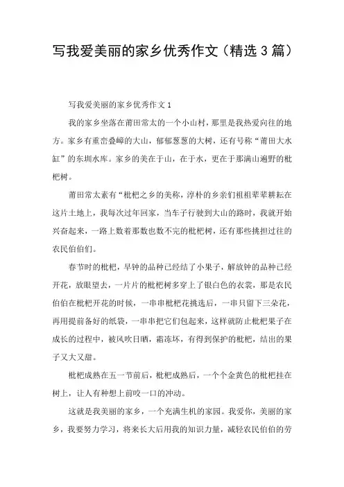 写我爱美丽的家乡优秀作文(精选3篇)