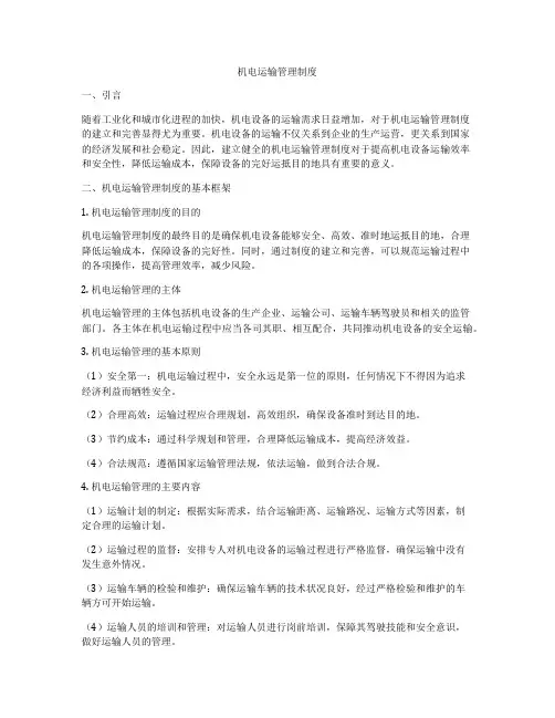 机电运输管理制度