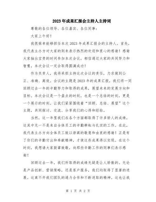 2023年成果汇报会主持人主持词