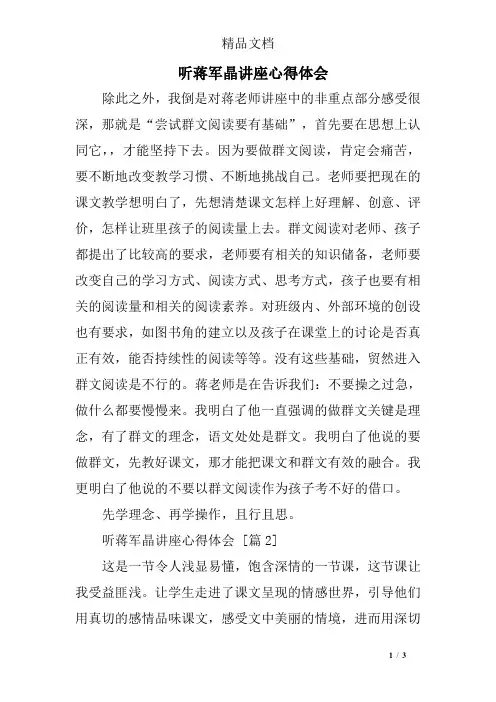 听蒋军晶讲座心得体会