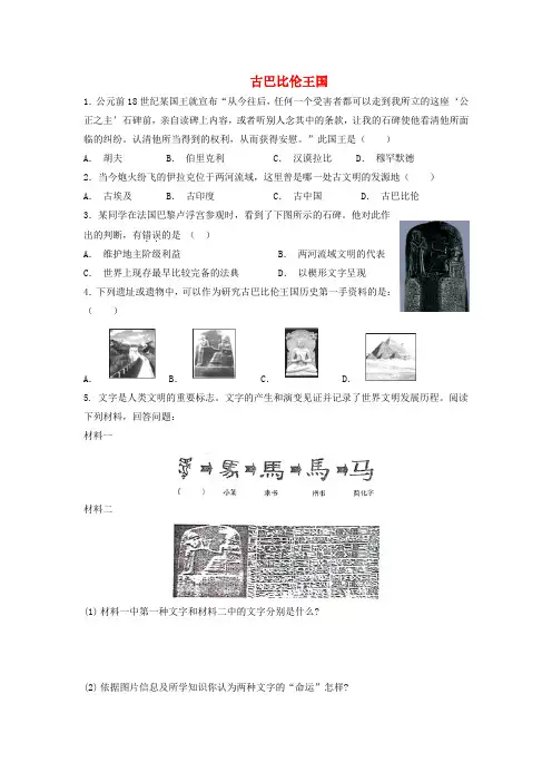 九年级历史上册第一单元亚非文明古国第2课古巴比伦王国培优练习含解析川教版