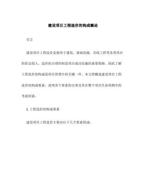 建设项目工程造价的构成概论