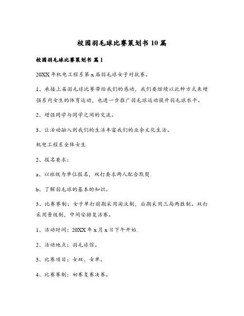 校园羽毛球比赛策划书10篇