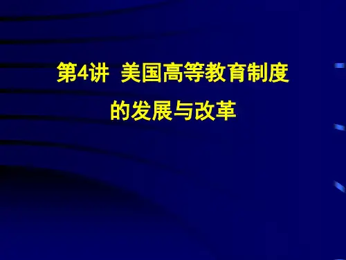 美国高等教育制度的发展与改革.ppt