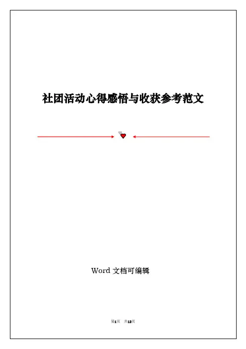 社团活动心得感悟与收获参考范文