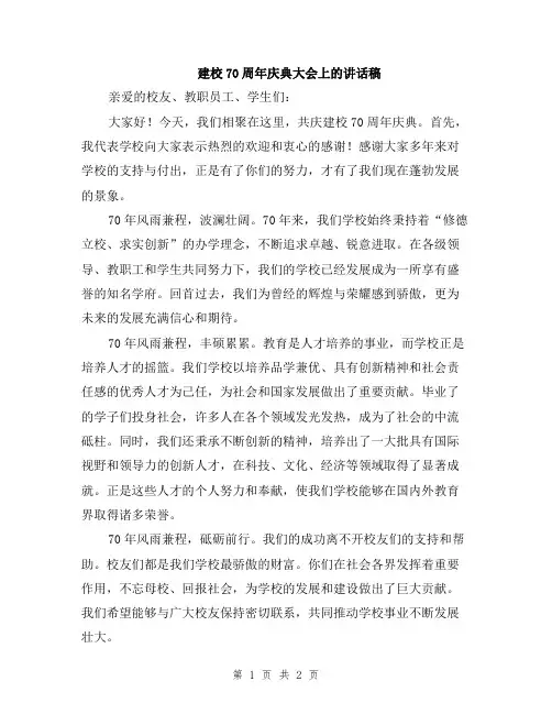 建校70周年庆典大会上的讲话稿