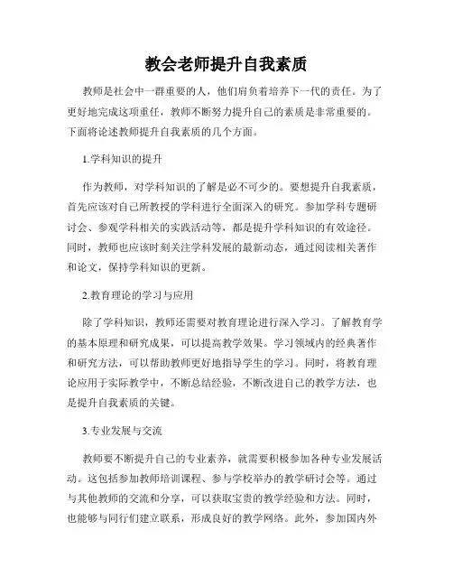 教会老师提升自我素质