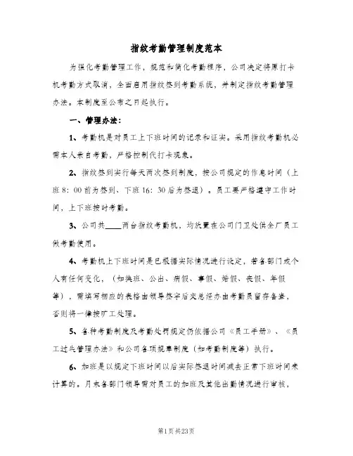 指纹考勤管理制度范本(八篇)