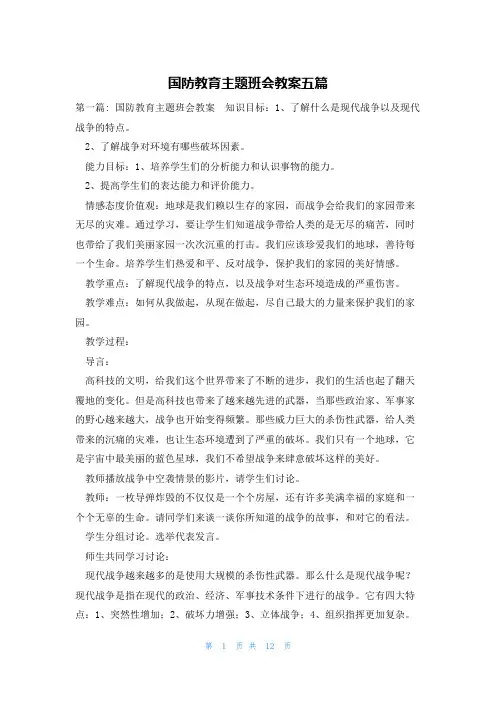 国防教育主题班会教案五篇