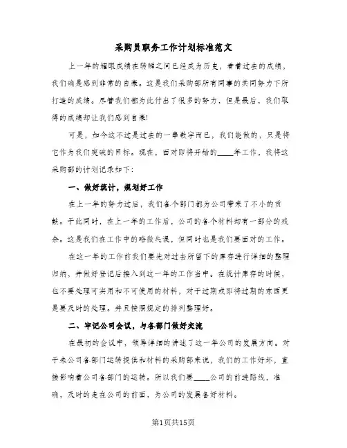采购员职务工作计划标准范文（五篇）