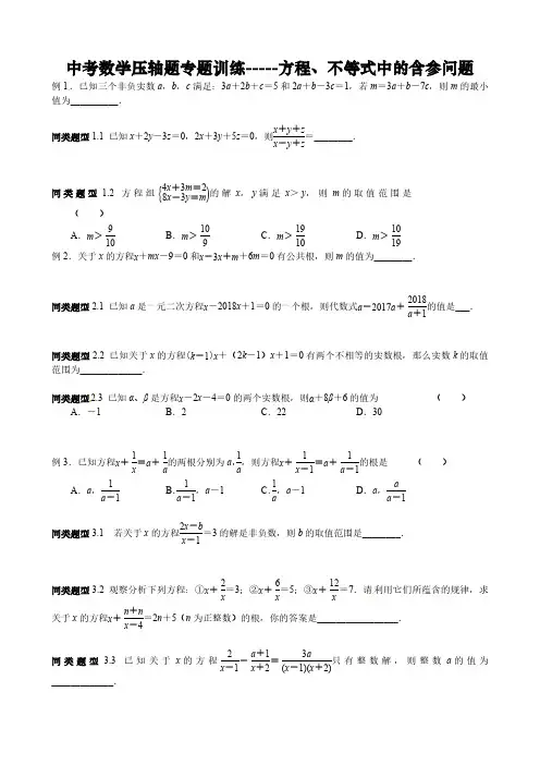 中考数学压轴题专题训练-----方程、不等式中的含参问题