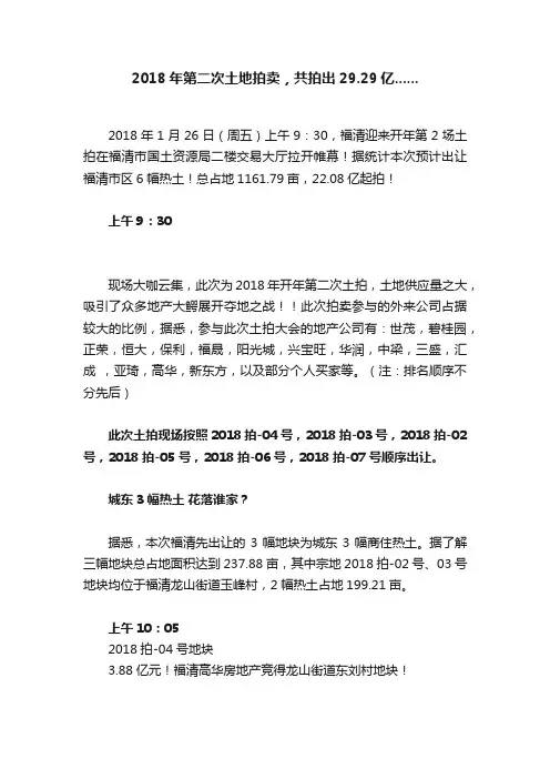 2018年第二次土地拍卖，共拍出29.29亿......