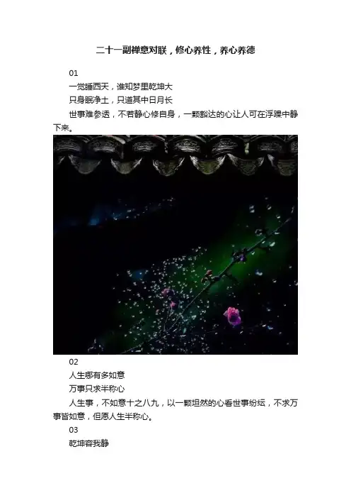 二十一副禅意对联，修心养性，养心养德