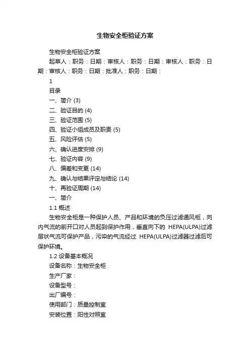 生物安全柜验证方案
