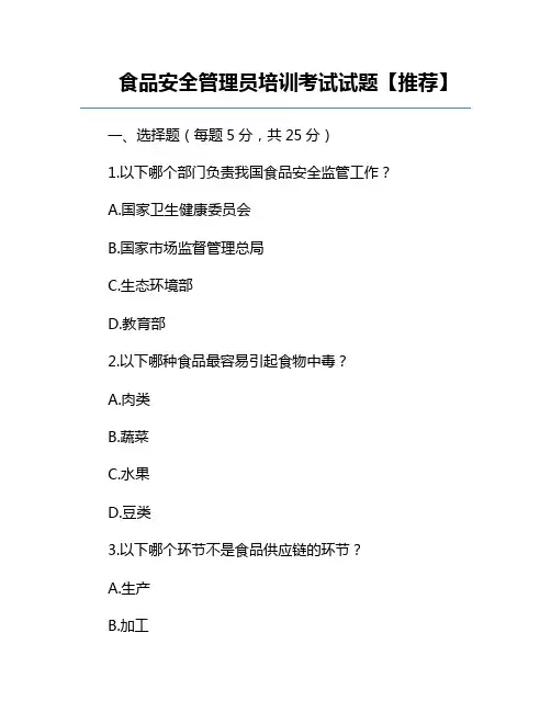 食品安全管理员培训考试试题【推荐】