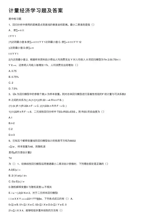 计量经济学习题及答案