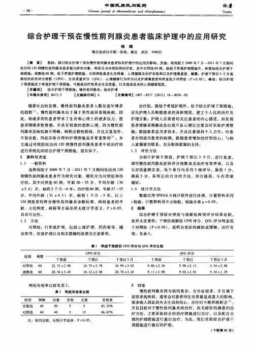 综合护理干预在慢性前列腺炎患者临床护理中的应用研究
