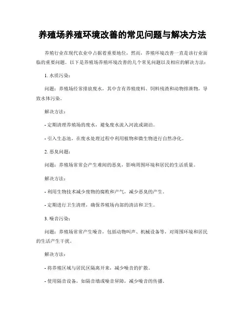 养殖场养殖环境改善的常见问题与解决方法