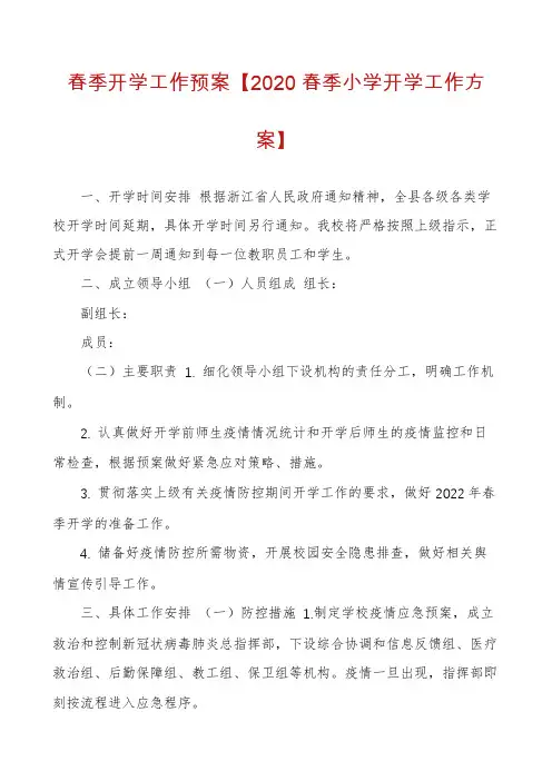 春季开学工作预案【2020春季小学开学工作方案】