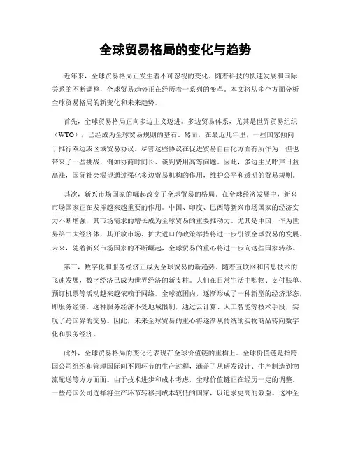 全球贸易格局的变化与趋势