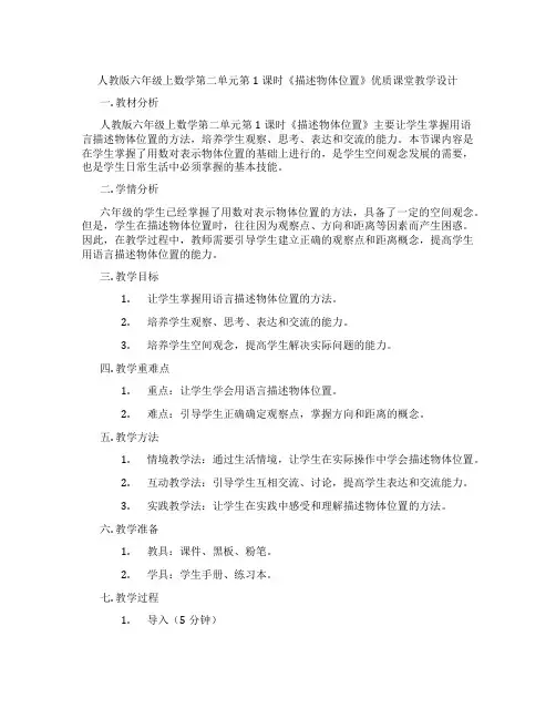 人教版六年级上数学第二单元第1课时《描述物体位置》优质课堂教学设计