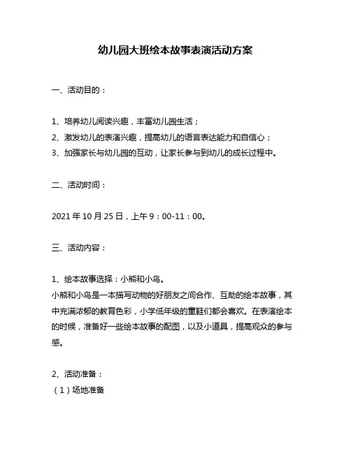 幼儿园大班绘本故事表演活动方案