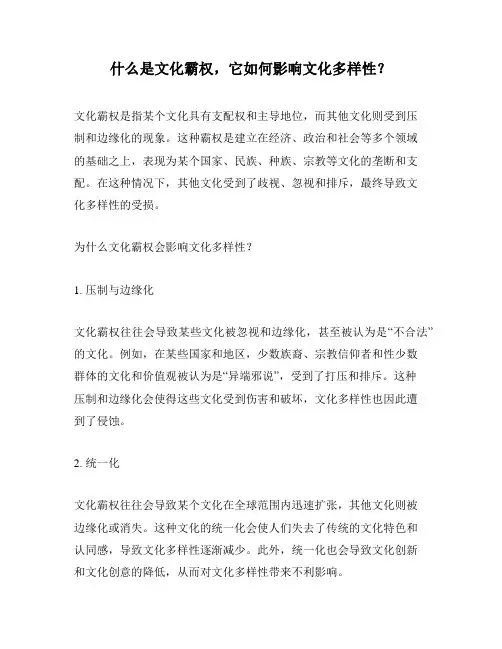 什么是文化霸权,它如何影响文化多样性？