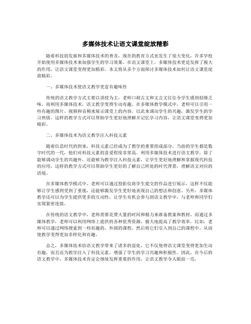 多媒体技术让语文课堂绽放精彩