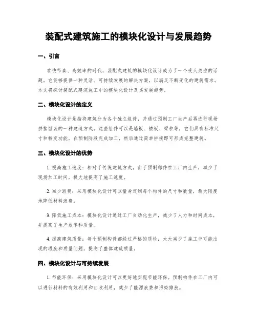 装配式建筑施工的模块化设计与发展趋势
