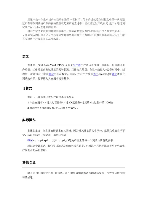 直通率是一个生产线产出品质水准的一项指标﹐简单的说就是在制程之中第一次就通过所有环节测试的产品的良品
