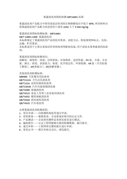 果蔬清洗剂国标检测GBT24691标准