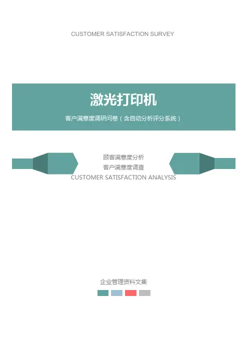 激光打印机公司客户满意度调查问卷