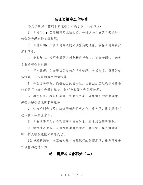幼儿园厨房工作职责(四篇)