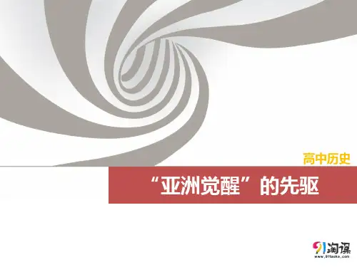 课件2：“亚洲觉醒”的先驱