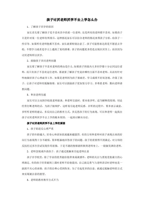 孩子讨厌老师厌学不去上学怎么办