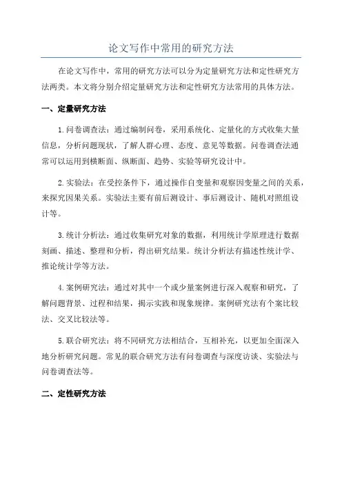 论文写作中常用的研究方法