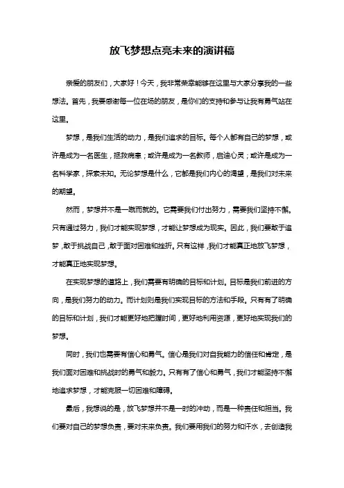 放飞梦想点亮未来的演讲稿
