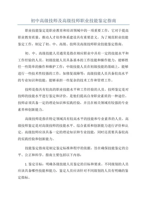 初中高级技师及高级技师职业技能鉴定指南