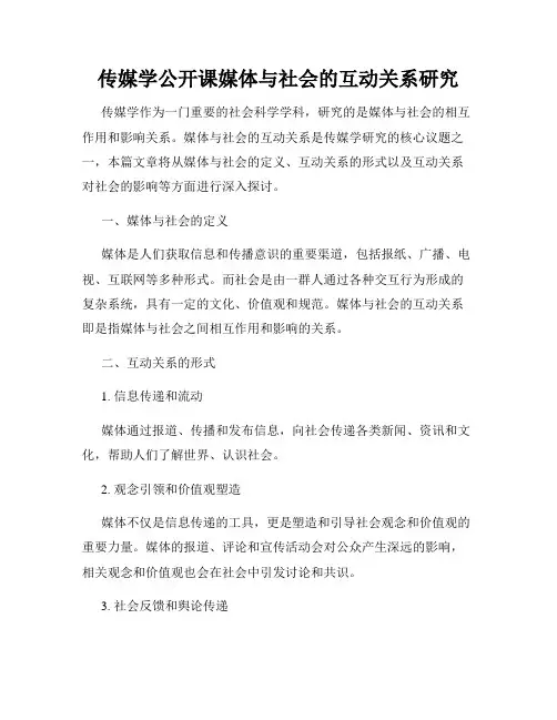 传媒学公开课媒体与社会的互动关系研究