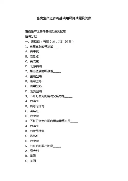畜禽生产之养鸡基础知识测试题及答案