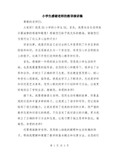 小学生感谢老师的教导演讲稿
