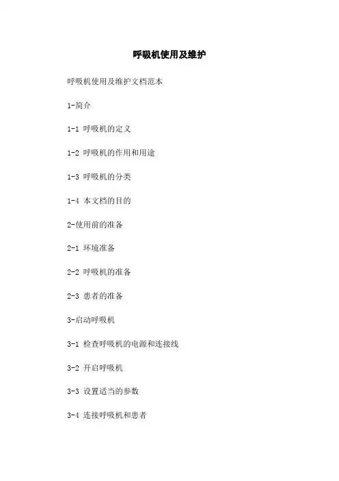 呼吸机使用及维护