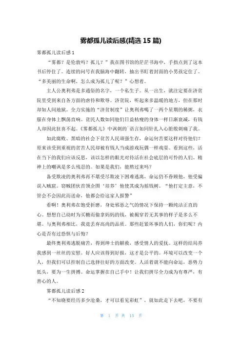 雾都孤儿读后感(精选15篇)